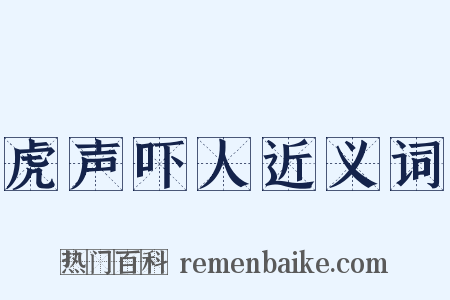 虎声吓人近义词是什么意思的图片